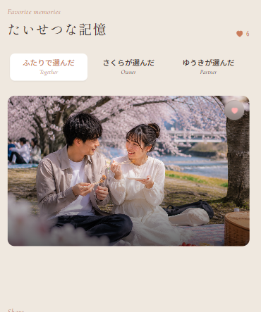パートナーとの共同アルバム画面