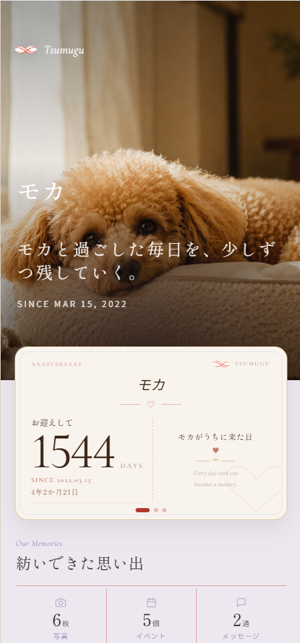 あの子との毎日を